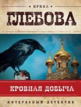 читать Кровная добыча