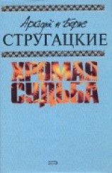 читать А.и Б. Стругацкие. Собрание сочинений в 10 томах. Т.10