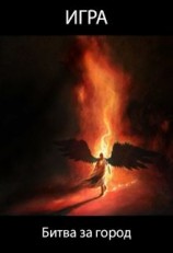 читать Игра. Битва за город