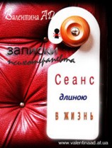 читать Сеанс длиною в жизнь