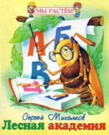 читать Лесная академия
