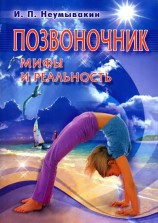 читать Позвоночник. Мифы и реальность