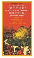 читать Социология политической партии в условиях современной демократии. Исследование олигархических тенденций в совместной жизнедеятельности