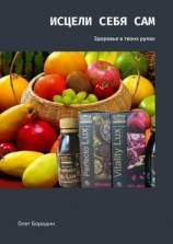 читать Исцели себя сам. Здоровье в твоих руках