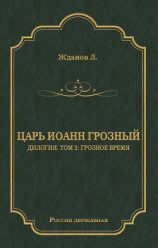 читать Царь Иоанн Грозный. Дилогия. Т. 2: Грозное время