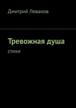 читать Тревожная душа. Cтихи