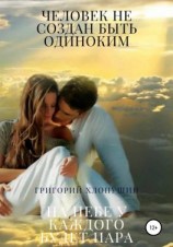 читать Человек не создан быть одиноким. На небе у каждого будет пара