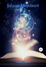 читать Башня Миражей