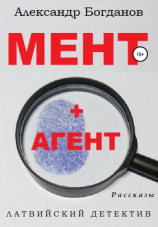 читать МЕНТ + АГЕНТ