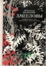 читать Змееловы