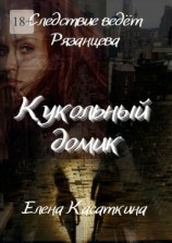 читать Кукольный домик. Следствие ведёт Рязанцева. Детектив