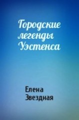 читать Городские легенды Уэстенса