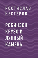 читать Робинзон Крузо и Лунный камень