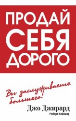 читать Продай себя дорого