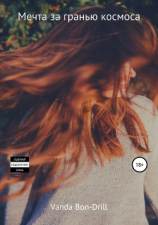 читать Мечта за гранью космоса