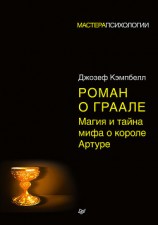 читать Роман о Граале. Магия и тайна мифа о короле Артуре