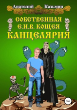 читать Собственная Е.И.В. Кощея Канцелярия
