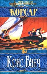 читать Корсар