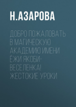 читать Добро пожаловать в магическую академию имени Ёжи Якоби-Веселенка! Жестокие уроки