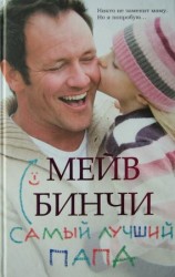 читать Самый лучший папа