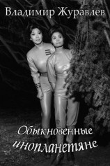 читать Обыкновенные инопланетяне