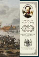 читать О войне. Избранное