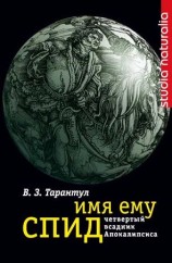 читать Имя ему СПИД: Четвертый всадник Апокалипсиса