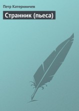читать Странник (пьеса)