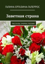 читать Заветная страна. Рассказы, очерки, поэзия
