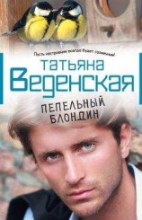 читать Пепельный блондин