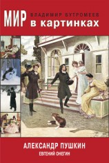 читать Мир в картинках. Александр Пушкин. Евгений Онегин