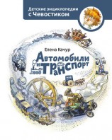читать Автомобили и транспорт