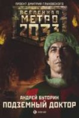 читать Подземный доктор