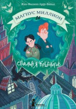 читать Магнус Миллион и Спальня кошмаров