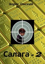 читать Салага-2
