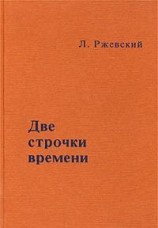 читать Две строчки времени
