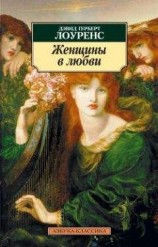 читать Женщины в любви