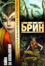 читать Война за возвышение
