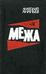 читать Межа