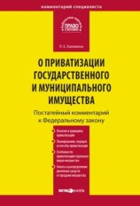 читать Комментарий к Федеральному закону О приватизации государственного и муниципального имущества (постатейный)
