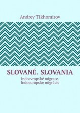 читать Slované. Slovania. Indoevropské migrace. Indoeurópske migrácie