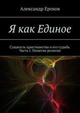 читать Я как Единое. Сущность христианства и его судьба. Часть I. Понятие религии