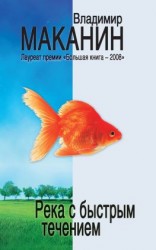 читать Река с быстрым течением (сборник)