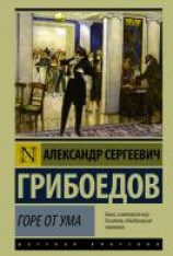 читать Горе от ума