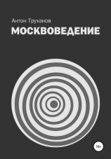 читать Москвоведение