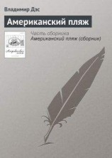 читать Американский пляж