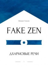 читать FAKE ZEN: Дхармовые речи