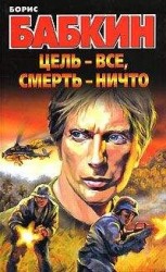 читать Цель – все, смерть – ничто