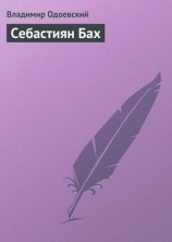 читать Себастиян Бах