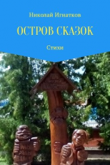 читать Остров сказок